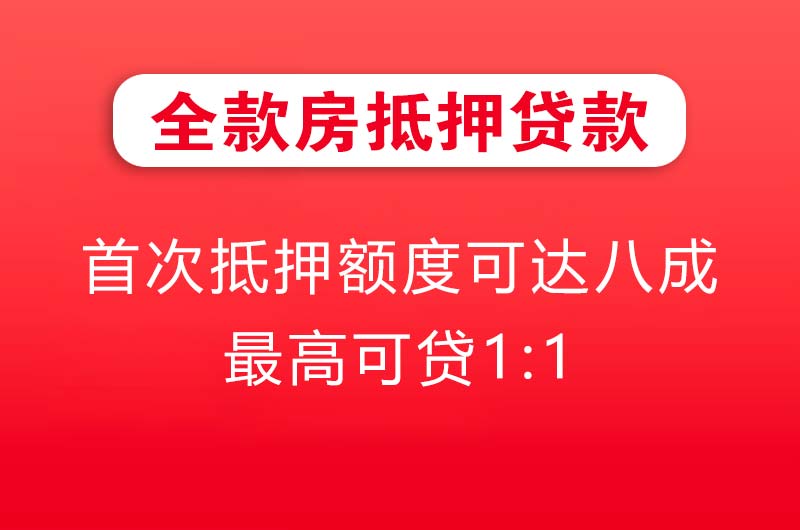 化州全款房抵押贷款