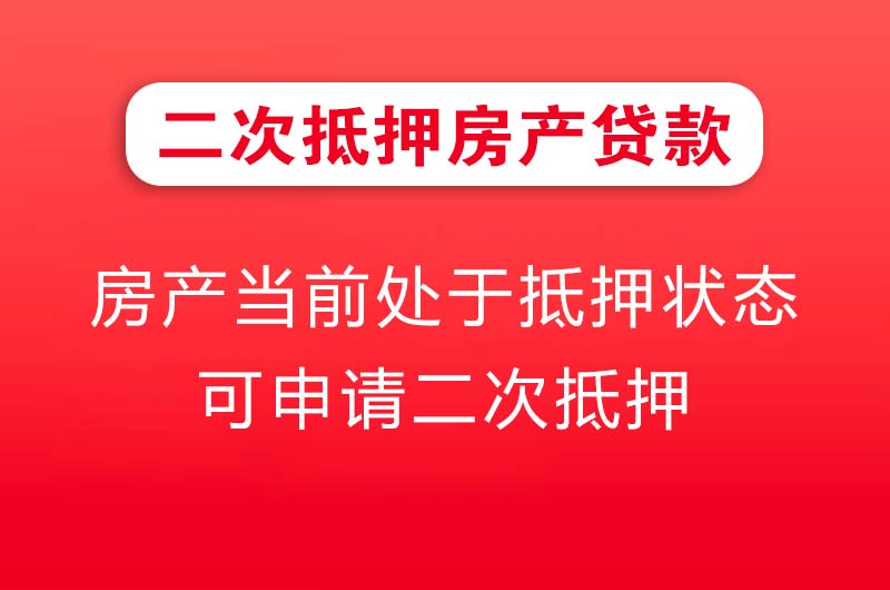 化州二次抵押房产贷款